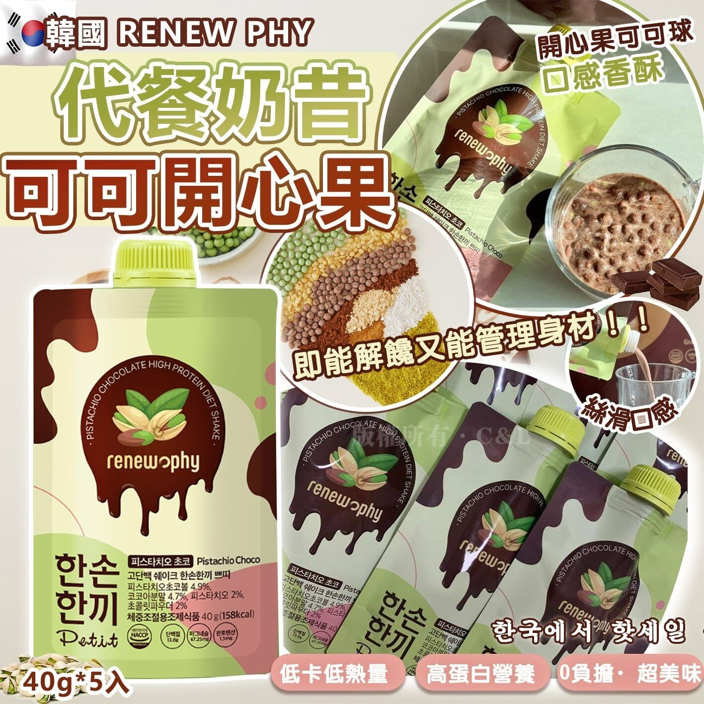 韓國RENEW PHY代餐奶昔可可開心果 40g*5入