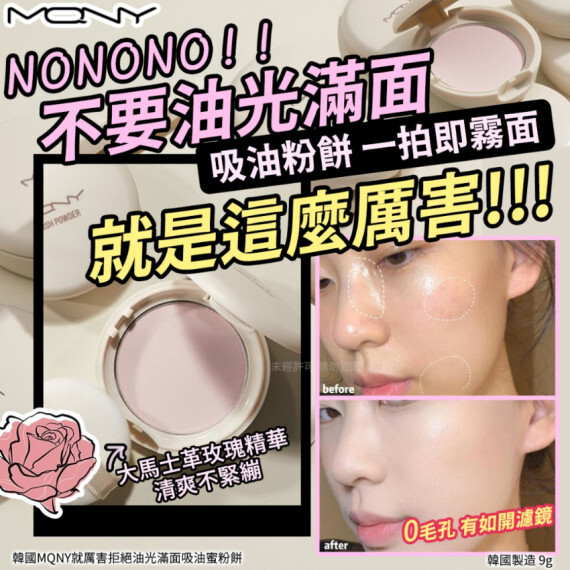 韓國 MQNY就厲害拒絕油光滿面吸油蜜粉餅-粉色(9g)