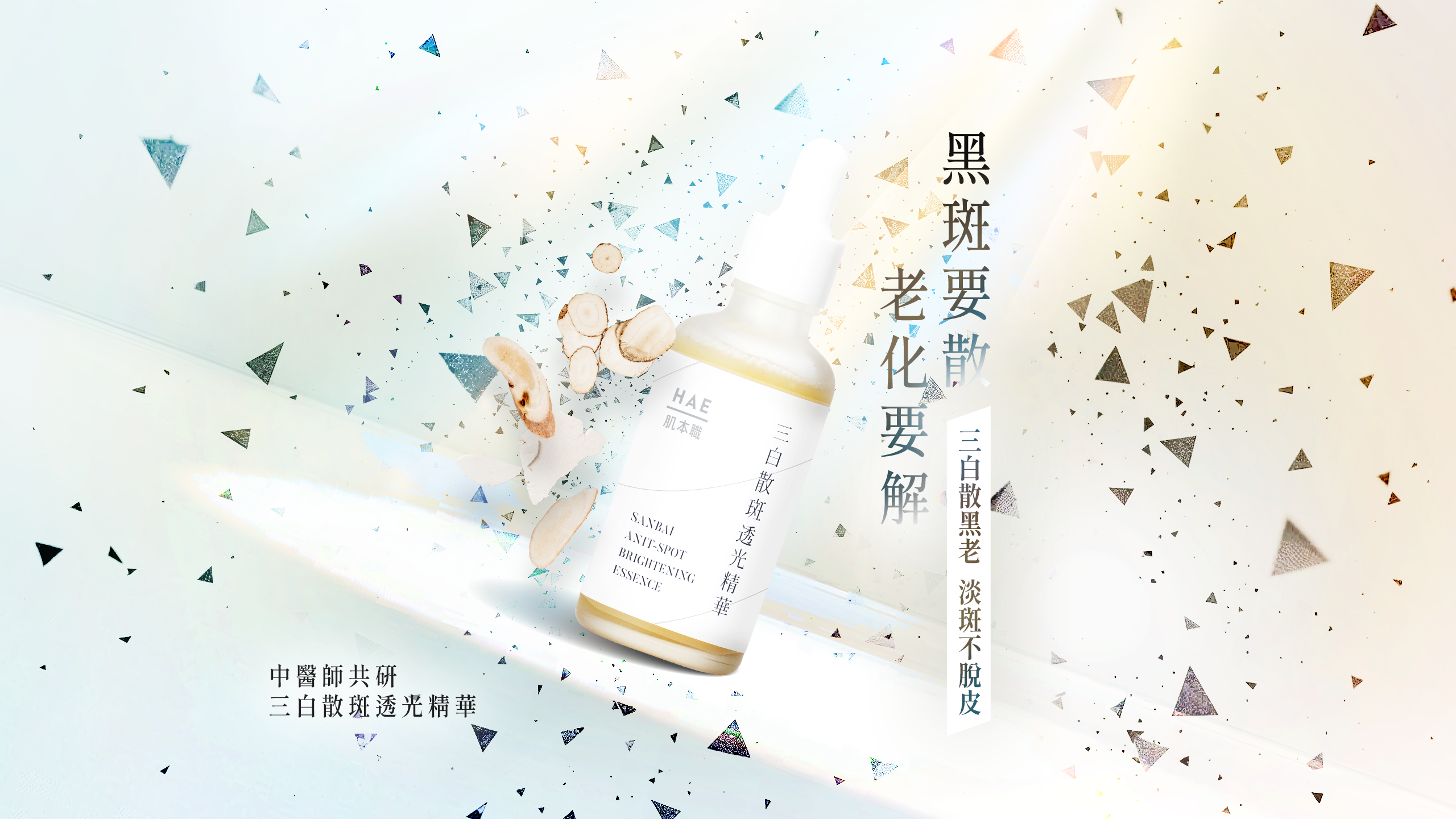 HAE, 肌本職, 中醫師共研, 三白散斑透光精華,淡斑, 三白, 乳香,沒藥, 中草藥, 中醫保養品, 精華液, 推薦, 美白, 均勻膚色, 膚色暗沉, 提亮膚色, 毛孔粗大, 代謝, 無酸, 抗老, 曬後美白, 龍吟中醫, 陳孟吟, 草本精華