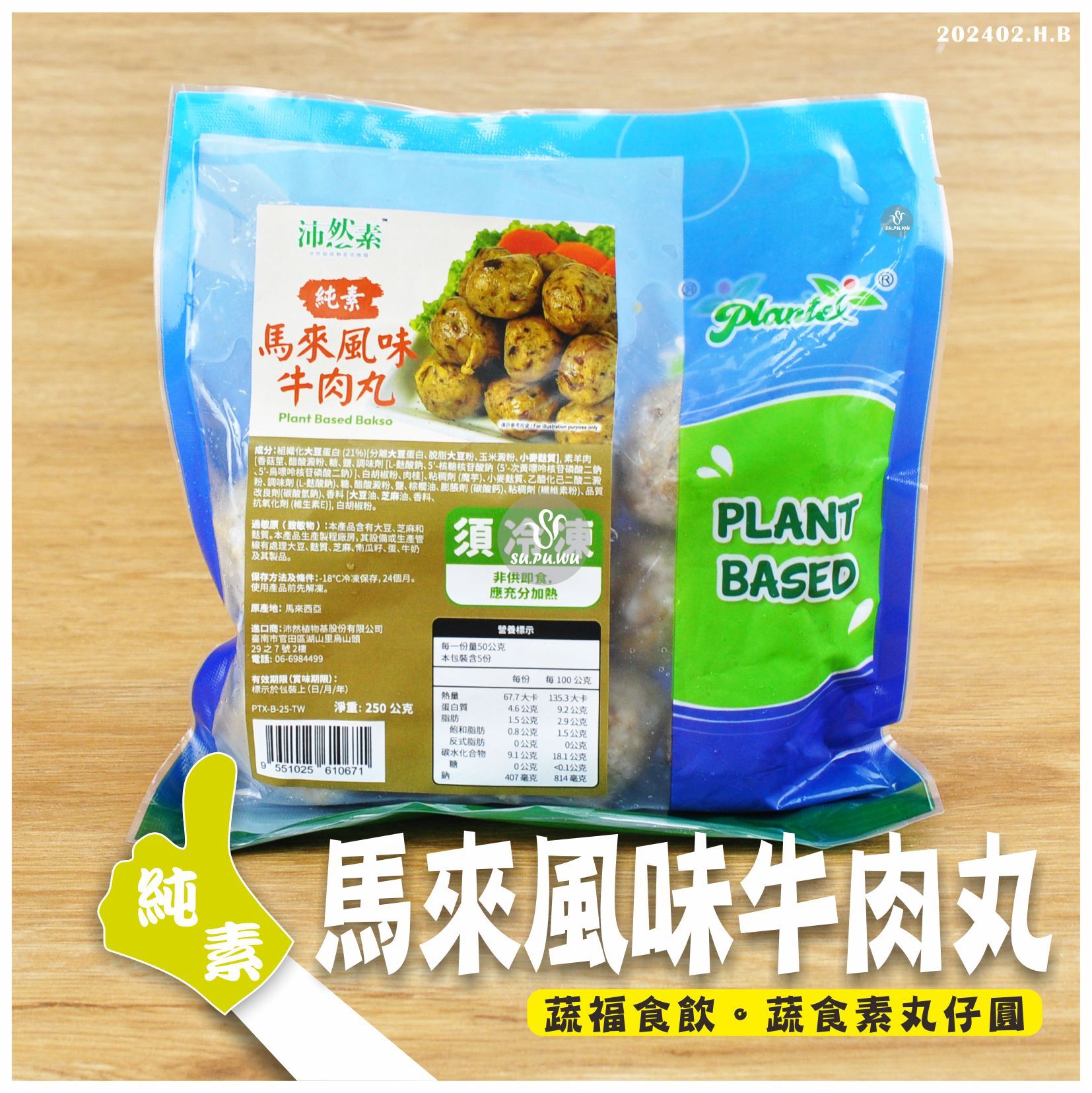 〔沛然素〕馬來風味牛肉丸