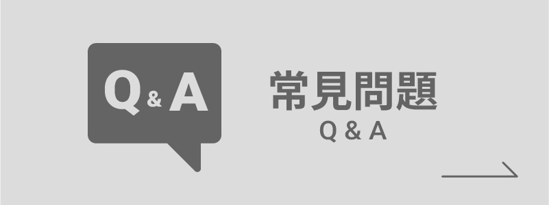 常見問題