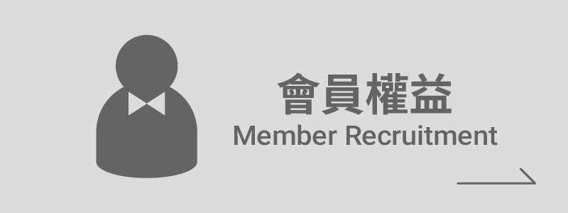 會員權益