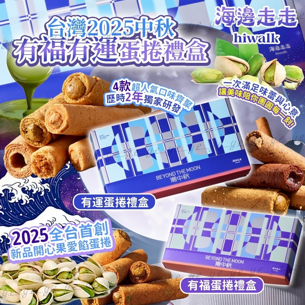 台灣2025中秋海邊走走有福有運蛋捲禮盒