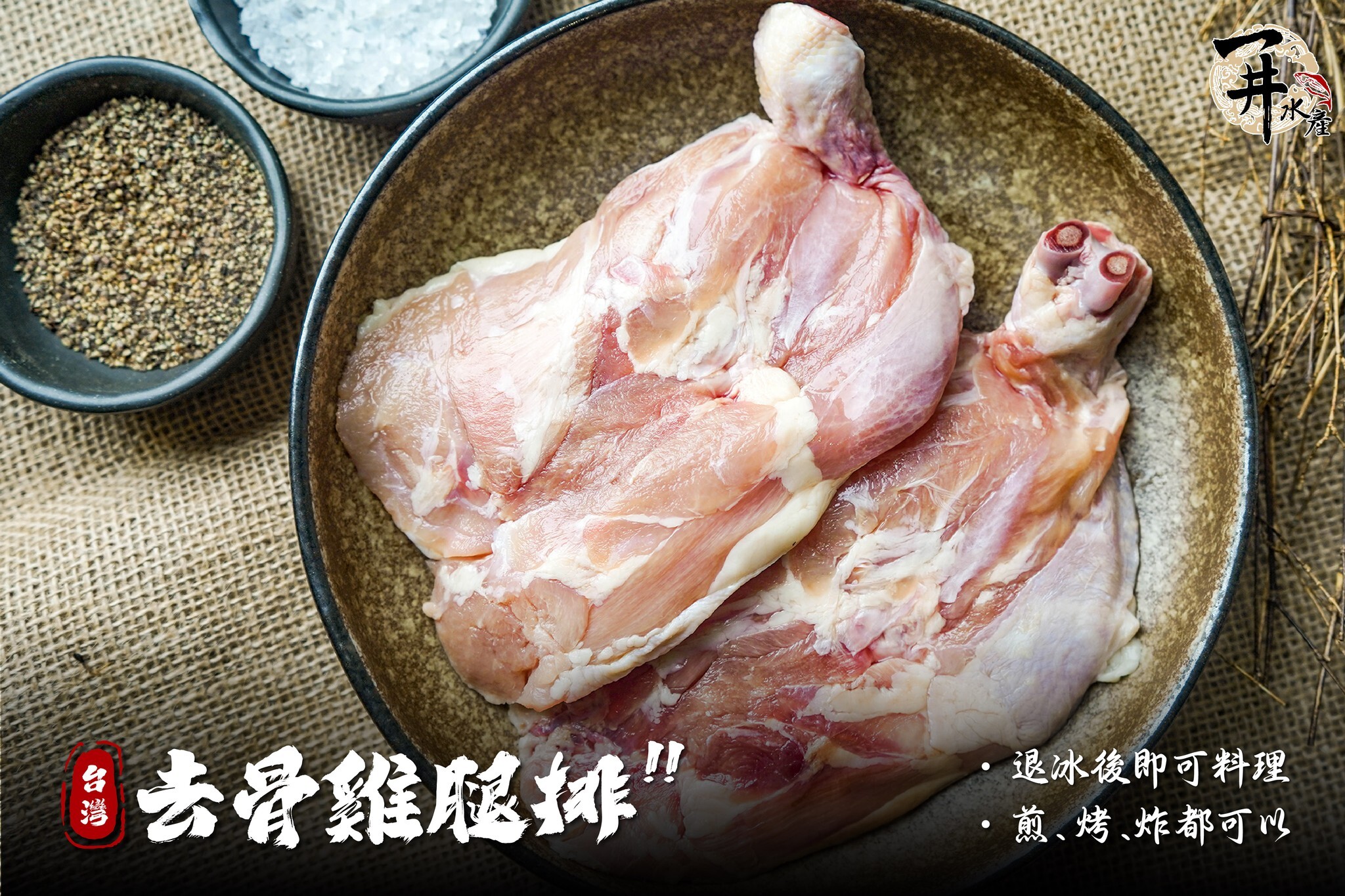 台灣 去骨雞腿排