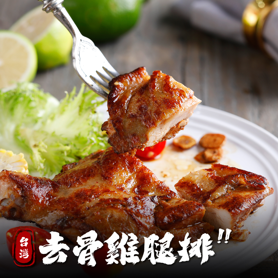 台灣 去骨雞腿排
