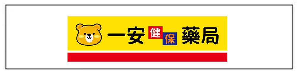 一安健保藥局