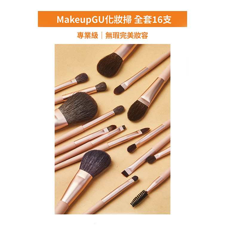 MakeupGU化妝掃專業全套裝 (16支)