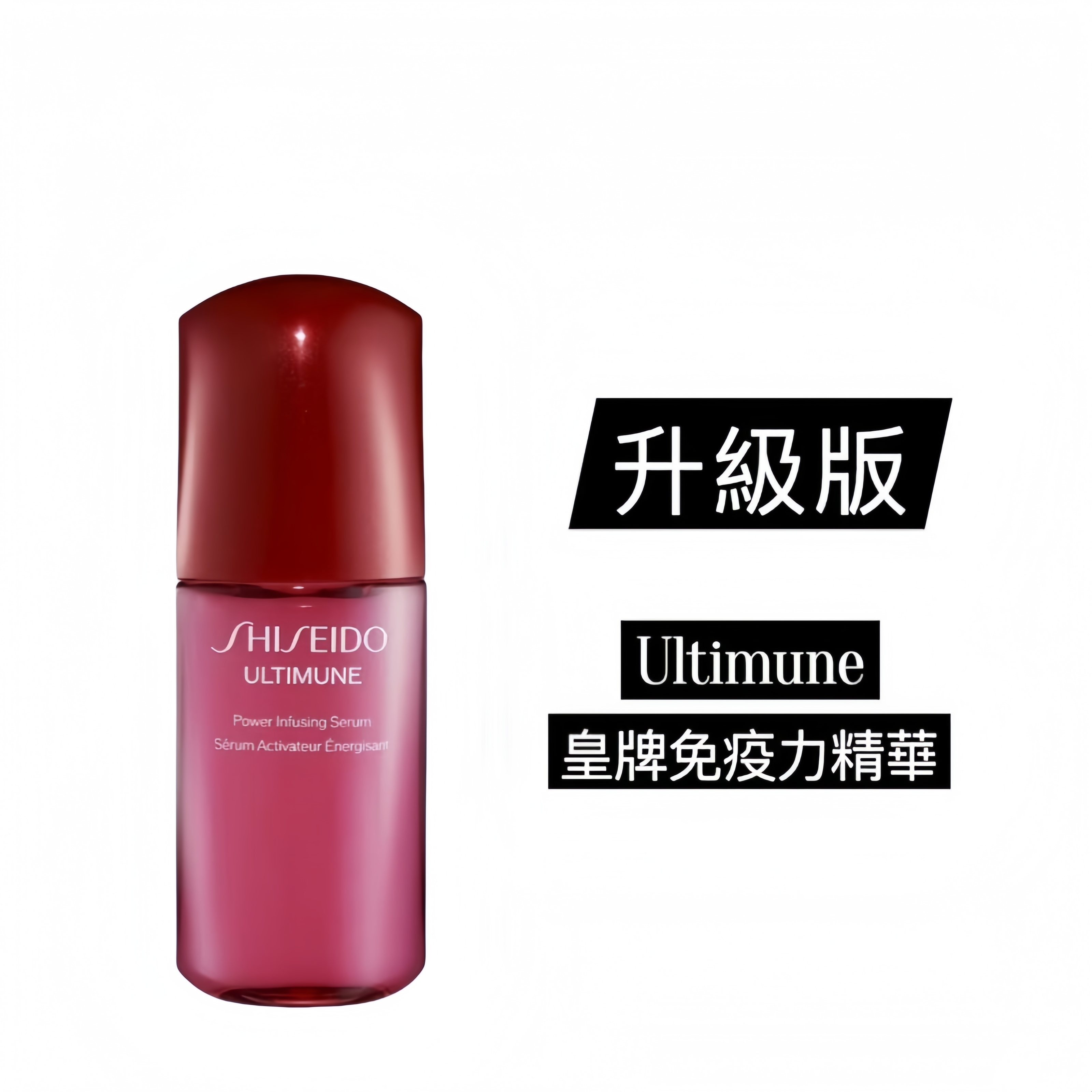 SHISEIDO *迷你庄無外盒 *新升級 - Ultimune 皇牌免疫力精華10ml (平行進口)