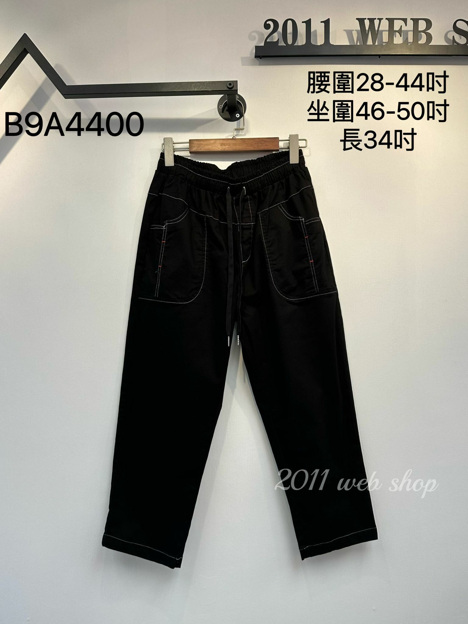 *不設優惠*簡約大口袋橡筋綁帶褲 腰圍28-44吋 坐圍46-50吋 長34吋 B9A4400 *不夾單不包郵*