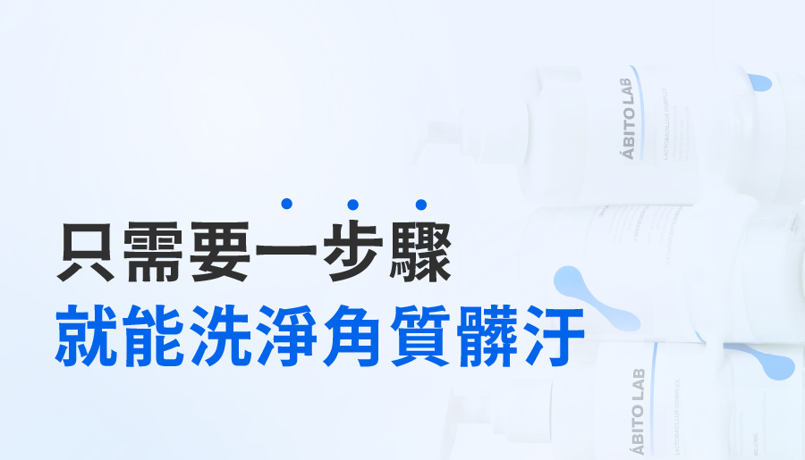 ABITO LAB 益生菌淨化平衡潔顏乳 去除肉芽 角質顆粒