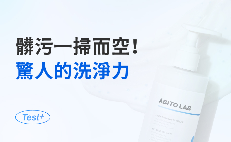 ABITO LAB 益生菌淨化平衡潔顏乳 去除肉芽 角質顆粒
