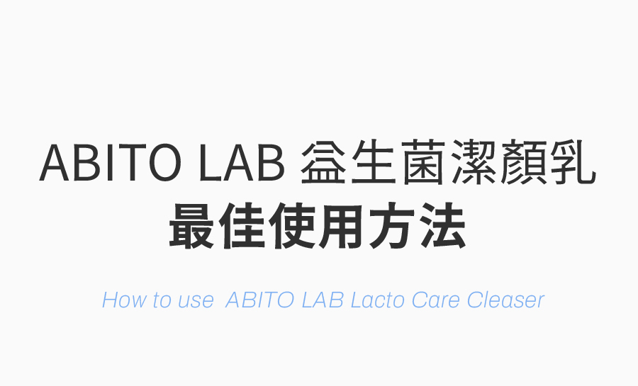 ABITO LAB 益生菌淨化平衡潔顏乳 去除肉芽 角質顆粒