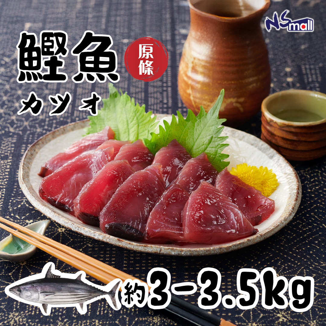 鰹魚カツオ 約3-3.5kg /條