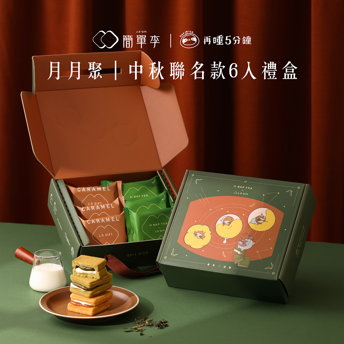 【月月聚】中秋聯名款6入禮盒