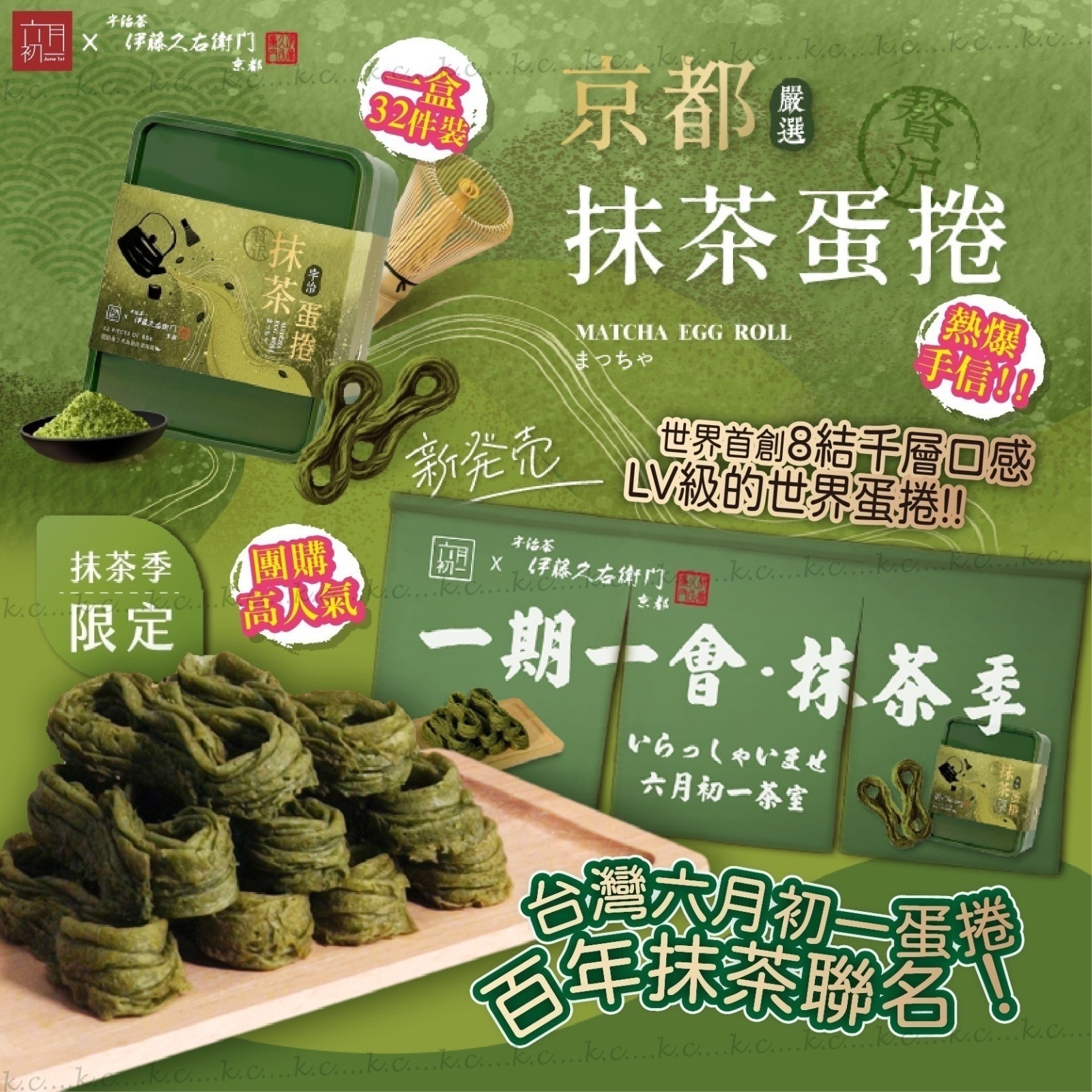 台灣六月初一聯名伊藤久右衛門 京都宇治抹茶蛋捲 1盒32件
