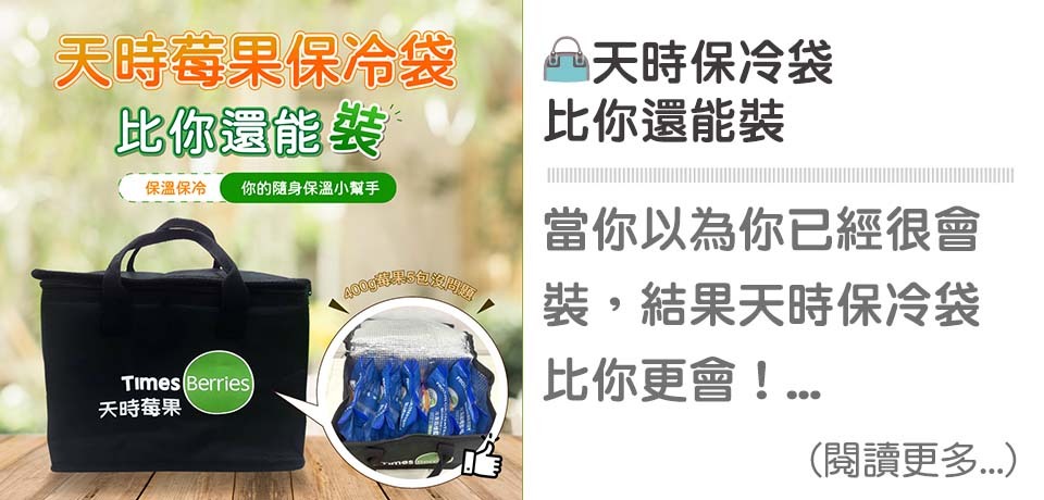 👜保冷袋很能裝｜天時莓果TimesBerries