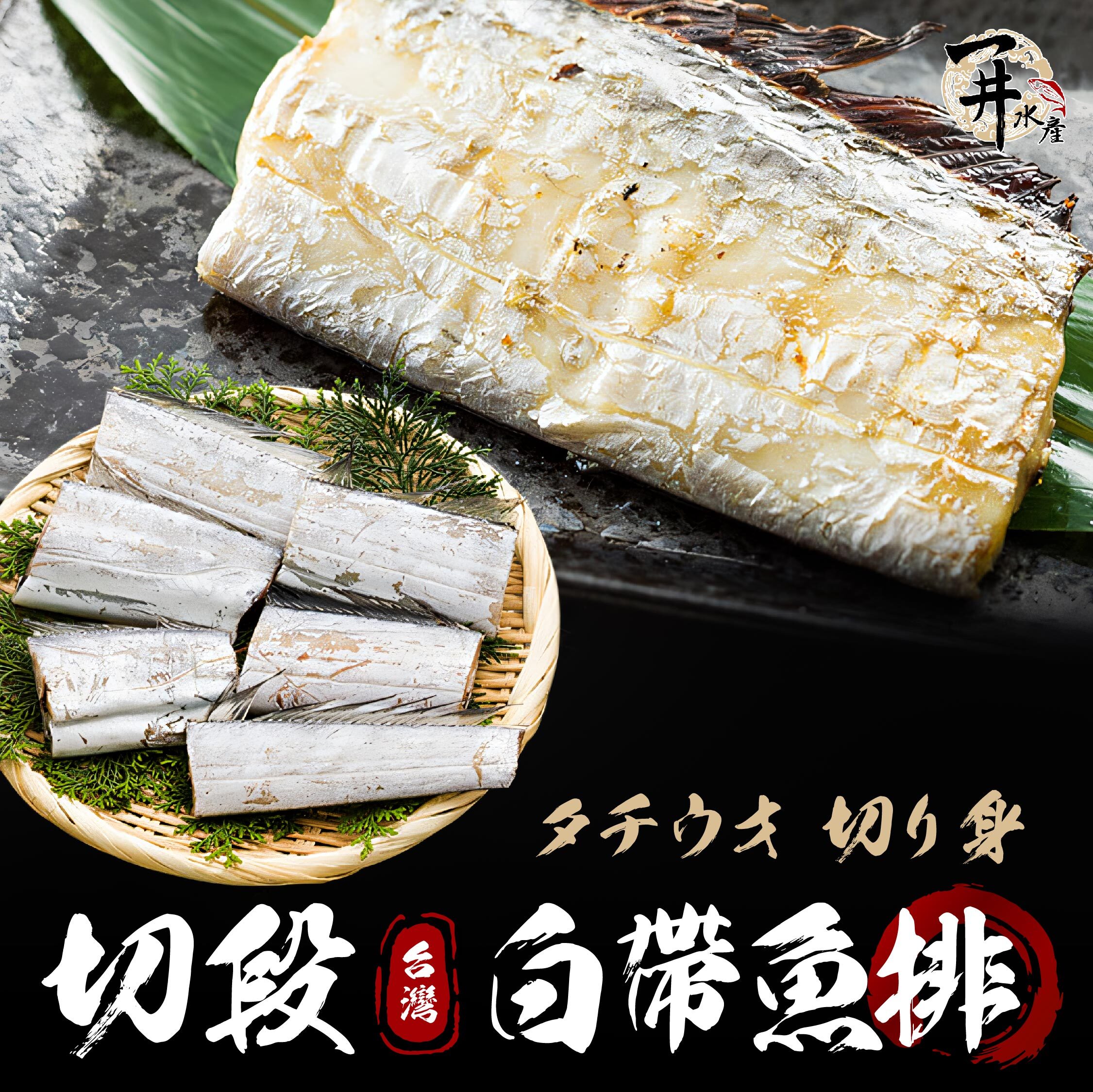 台灣 白帶魚魚排