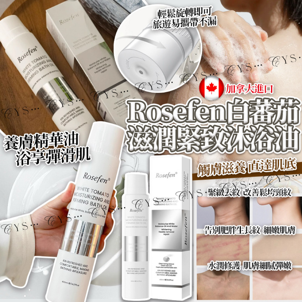 加拿大ROSEFEN白番茄滋潤緊緻沐浴油