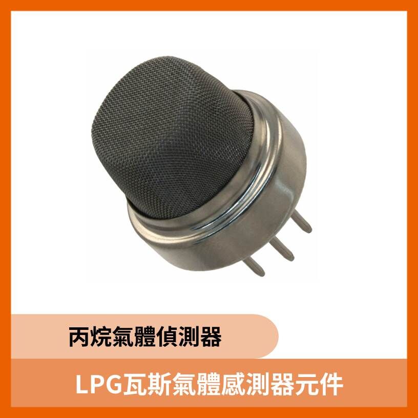 LPG瓦斯氣體感測器元件 歐美原裝進口