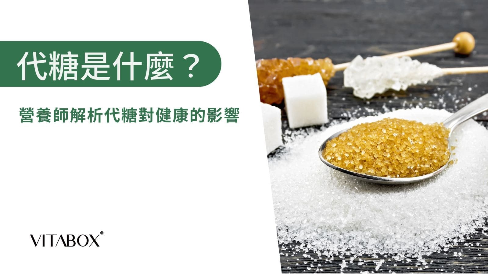 代糖是什麼？用於替代蔗糖的甜味劑