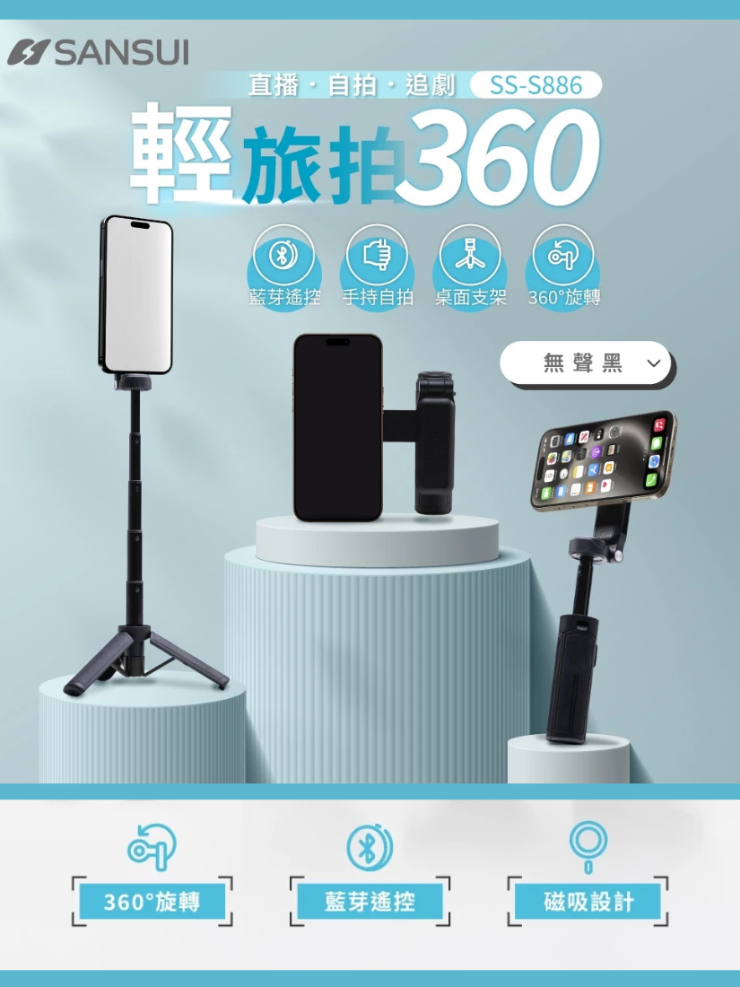 【 SANSUI 山水 】輕旅拍360 自拍棒 磁吸 藍芽遙控 360度 5段伸縮 三腳架 SS-S886