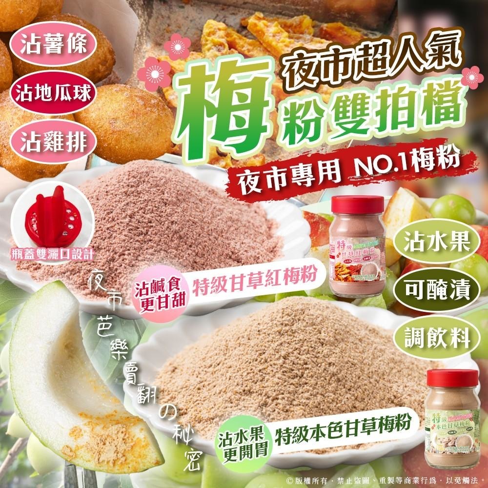 台灣夜市超人氣信義鄉特級甘草梅粉系列