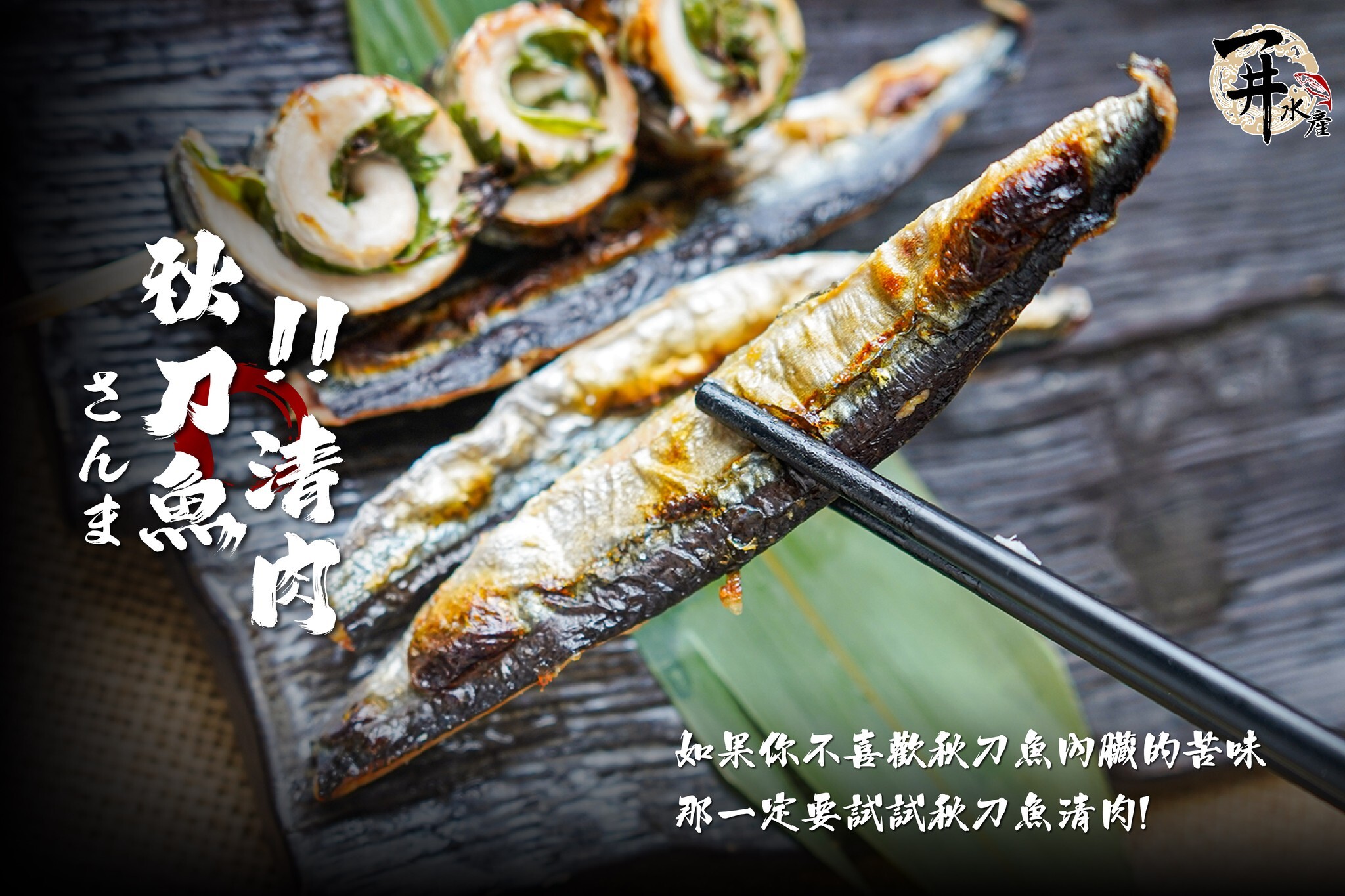 台灣 秋刀魚清肉 / 帶尾去刺魚片 / 買10送1