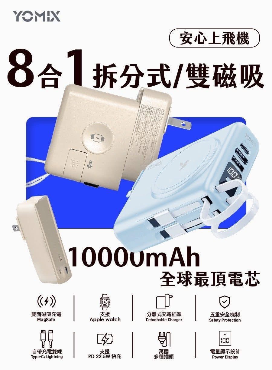 🌈 YOMIX 優迷｜超人氣八合一萬用行動電源！-0380 特惠中