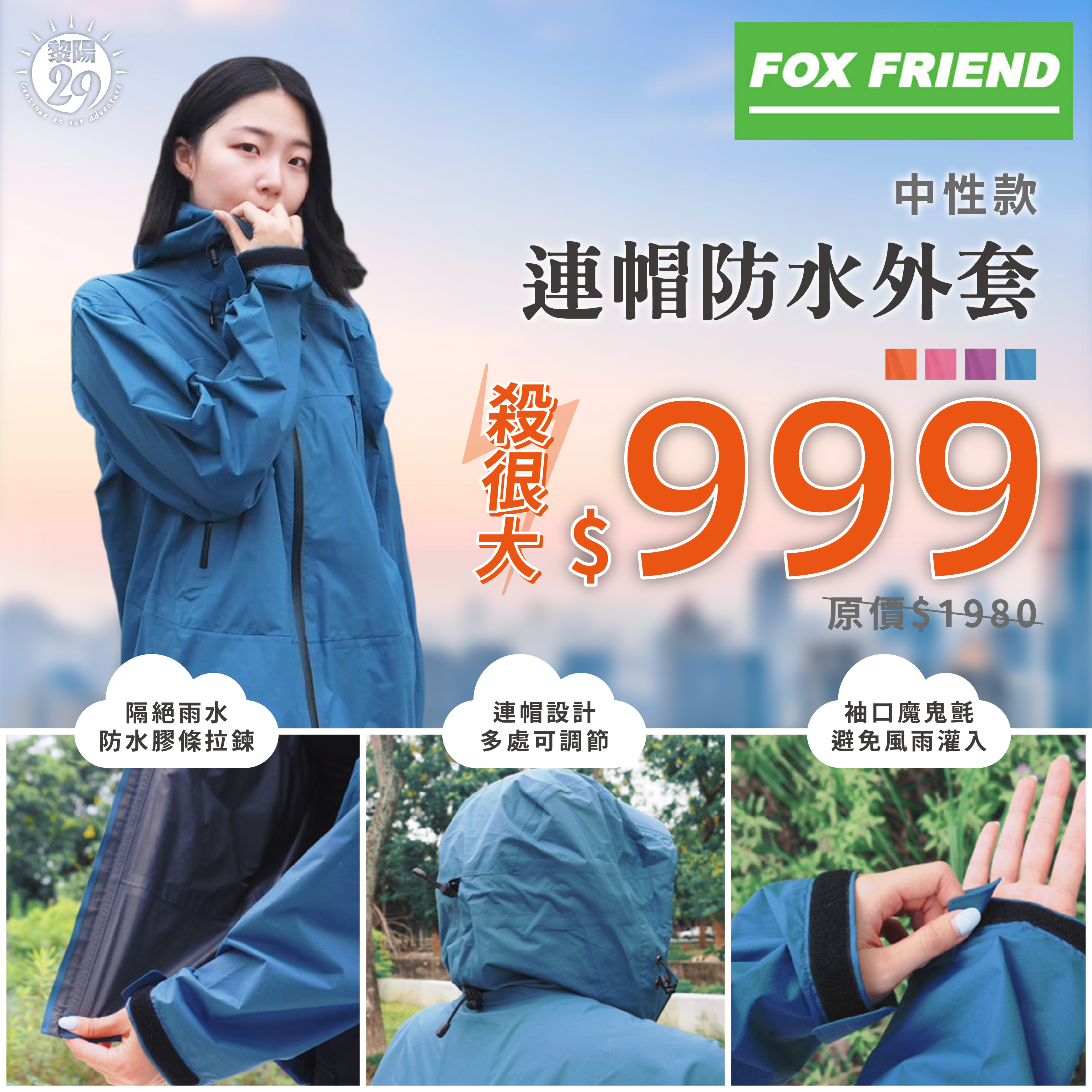 FOX FRIEND狐友/橋登 中性輕便防水透氣連帽外套 (4色) 防水/雨衣/外套雨衣/通勤/登山/露營 05JW37