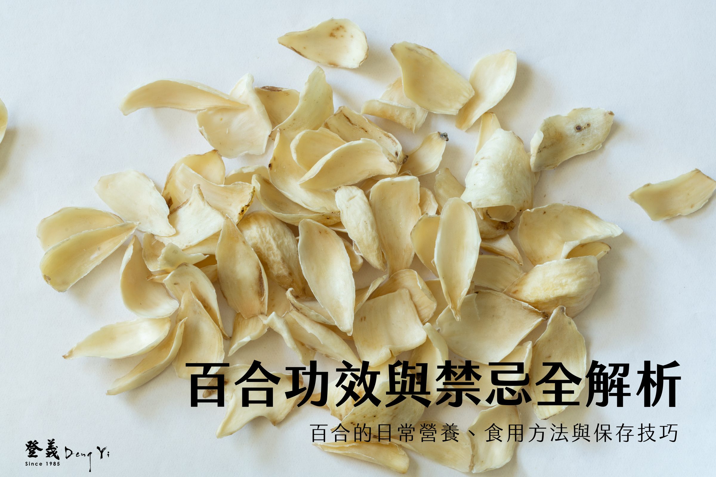 百合功效與禁忌全解析｜中藥百合的日常營養、食用方法與保存技巧