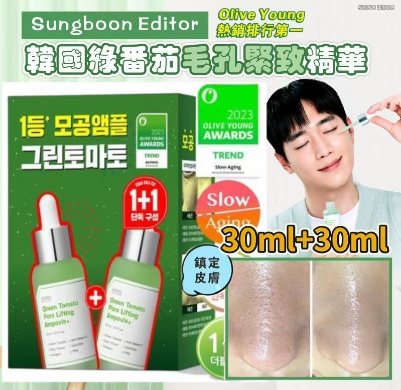 CE302  韓國 SUNGBOON EDITOR 綠番茄毛孔緊緻精華 (1盒2支)  $98/1盒  2盒或以上$88/1盒