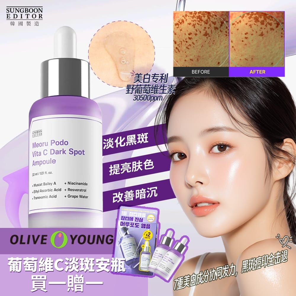 CE303  SUNGBOON EDITOR山葡萄維他命C亮白安瓶精華1+1套組(30ml x 2入)  $108/套 , 2套起$99/套
