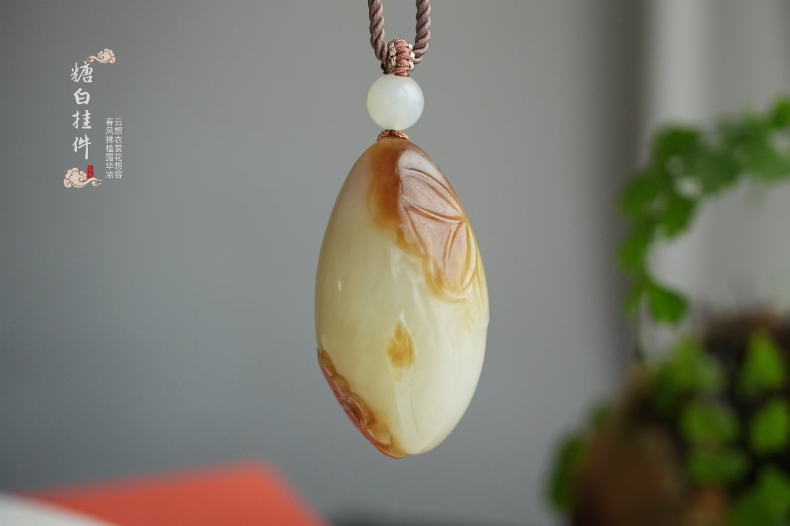 和田玉且末糖白料精雕“和和美美”掛件,天然和田玉軟玉