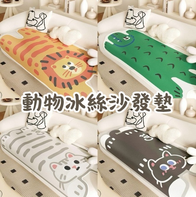 🐾 新款可愛動物冰絲沙發墊來啦！ 🛋️-0381
