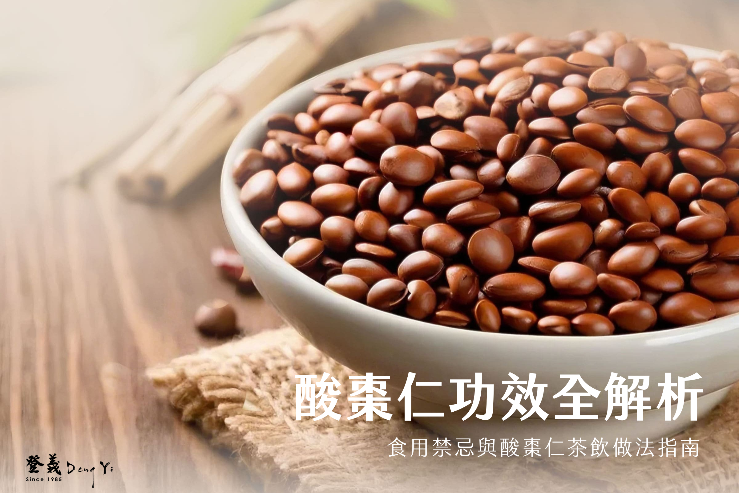 酸棗仁功效全解析｜助眠放鬆、食用禁忌與茶飲做法指南