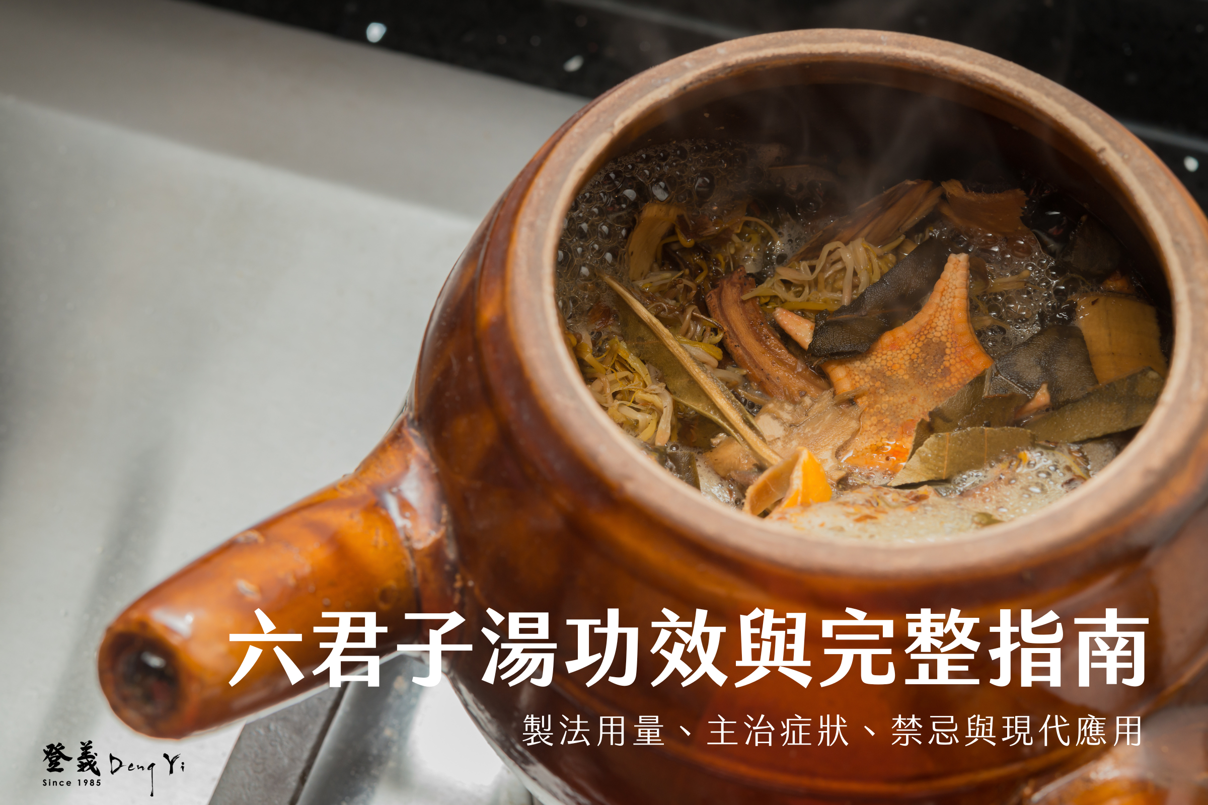 六君子湯功效與完整指南｜製法用量、主治症狀、禁忌與現代應用