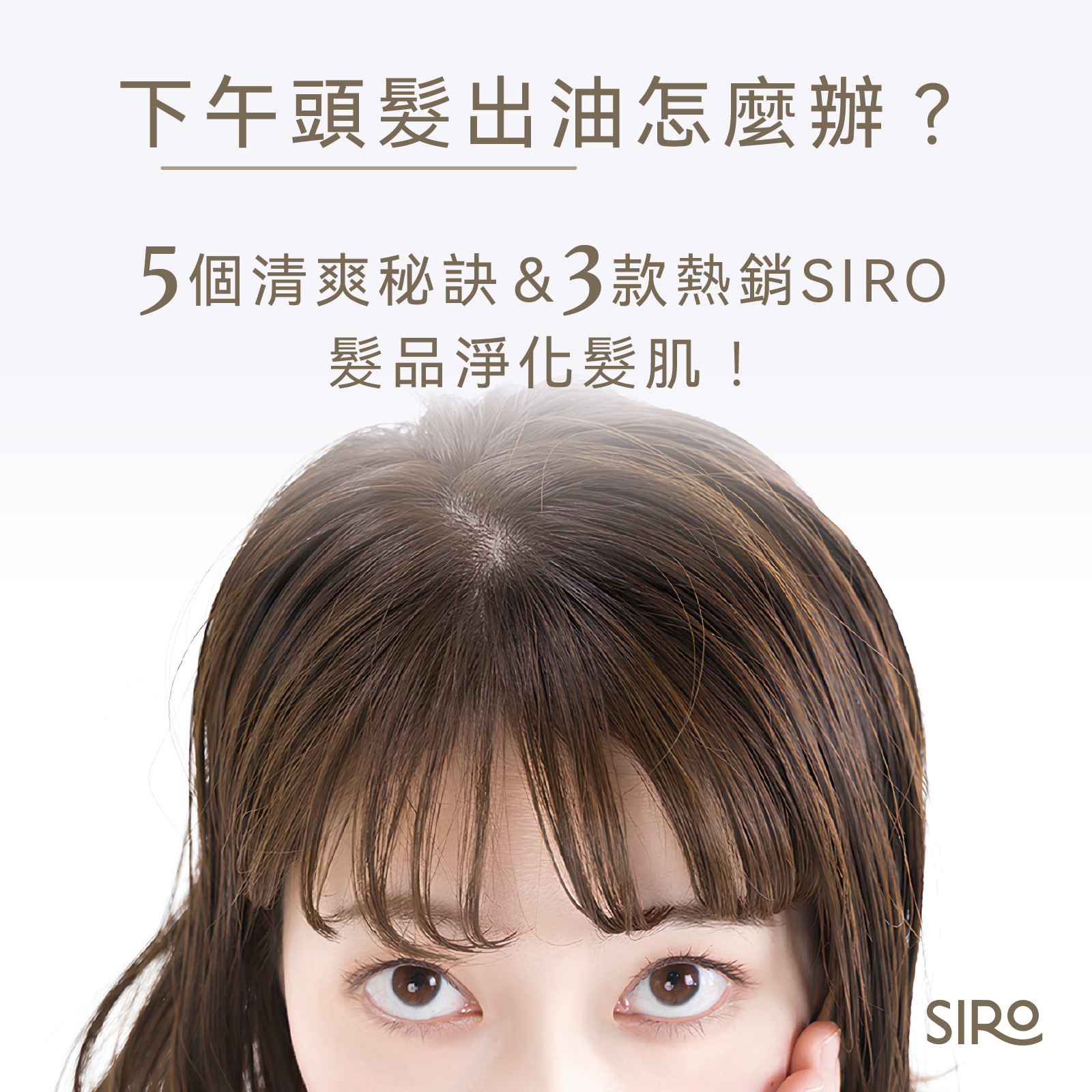 下午頭髮出油怎麼辦？5個清爽秘訣＆3款熱銷SIRO髮品淨化髮肌！