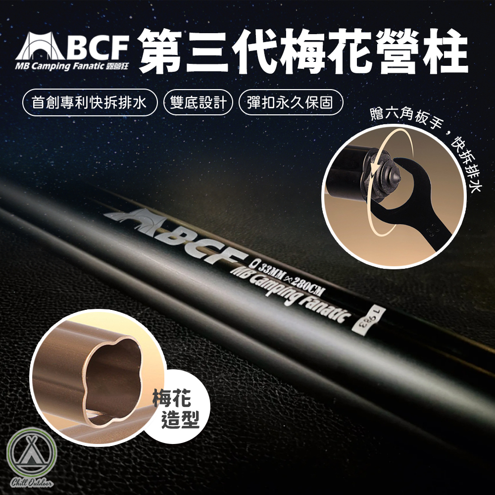 MBCF露營狂 三代梅花伸縮鋁合金營柱(單支)