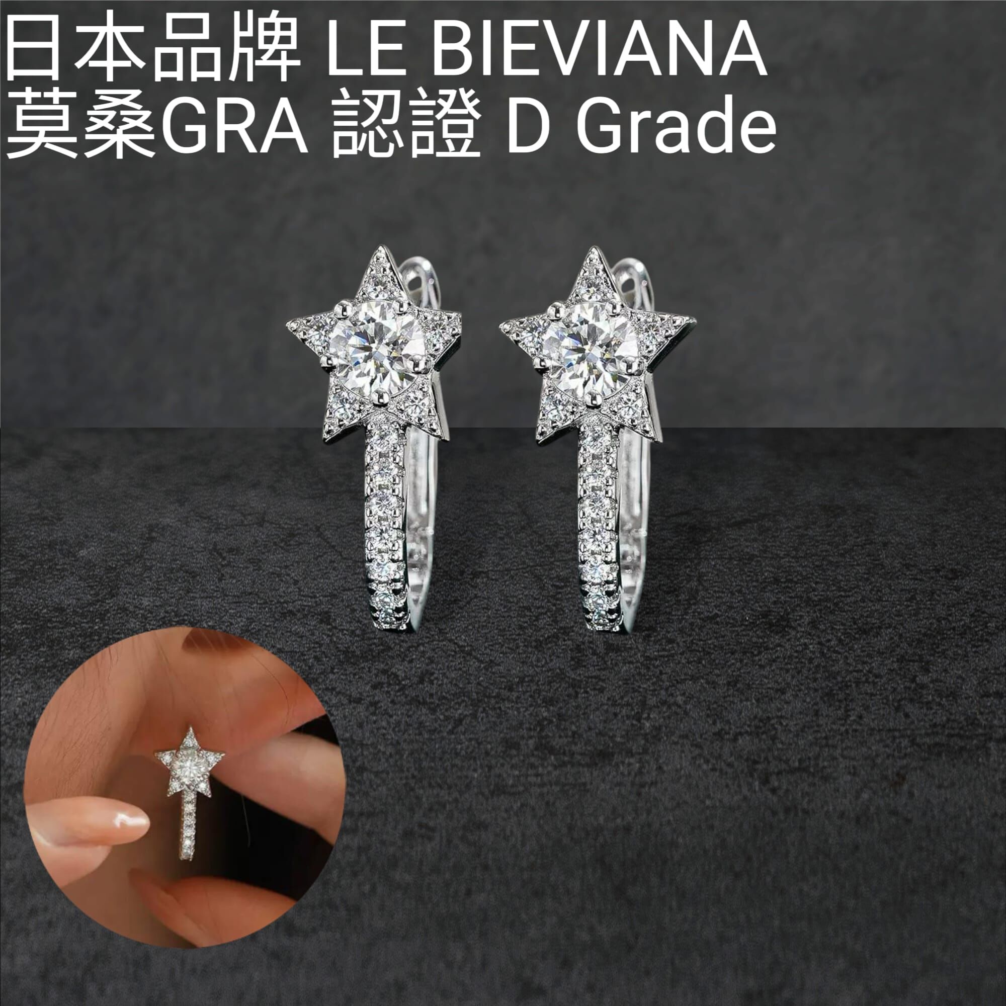 925銀共2卡莫桑星星耳環Z151🔸日本品牌LE BIEVIANA GRA認證 D grade