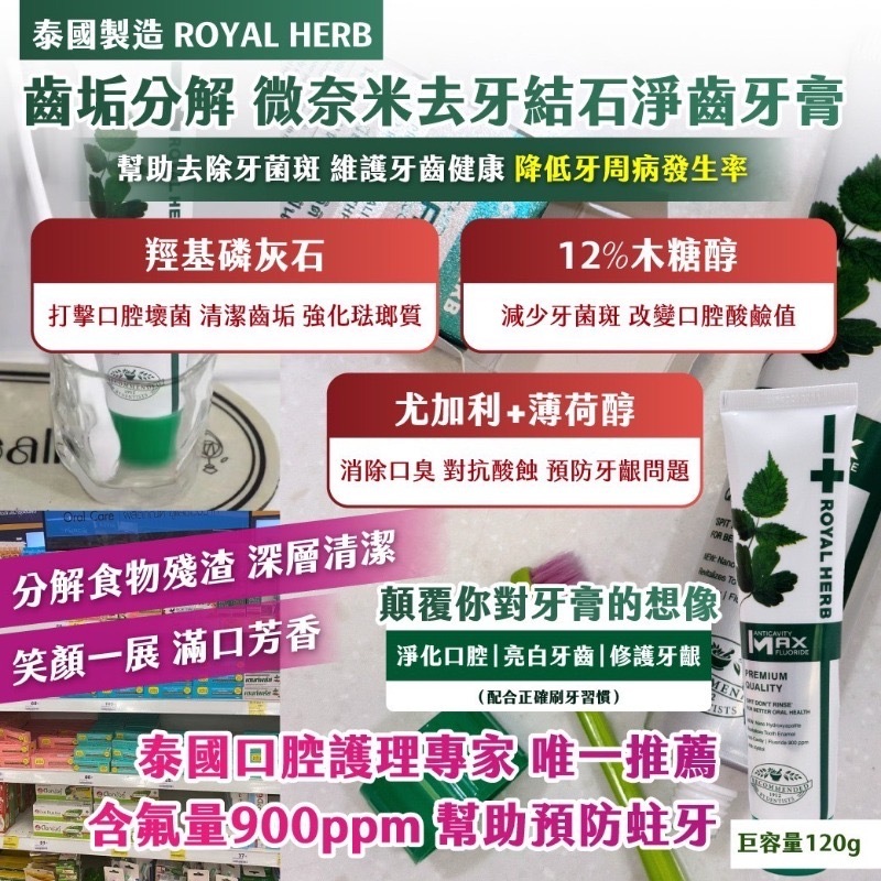 泰國製造ROYAL HERB齒垢分解 微奈米去牙結石淨齒牙膏120g 買一送一