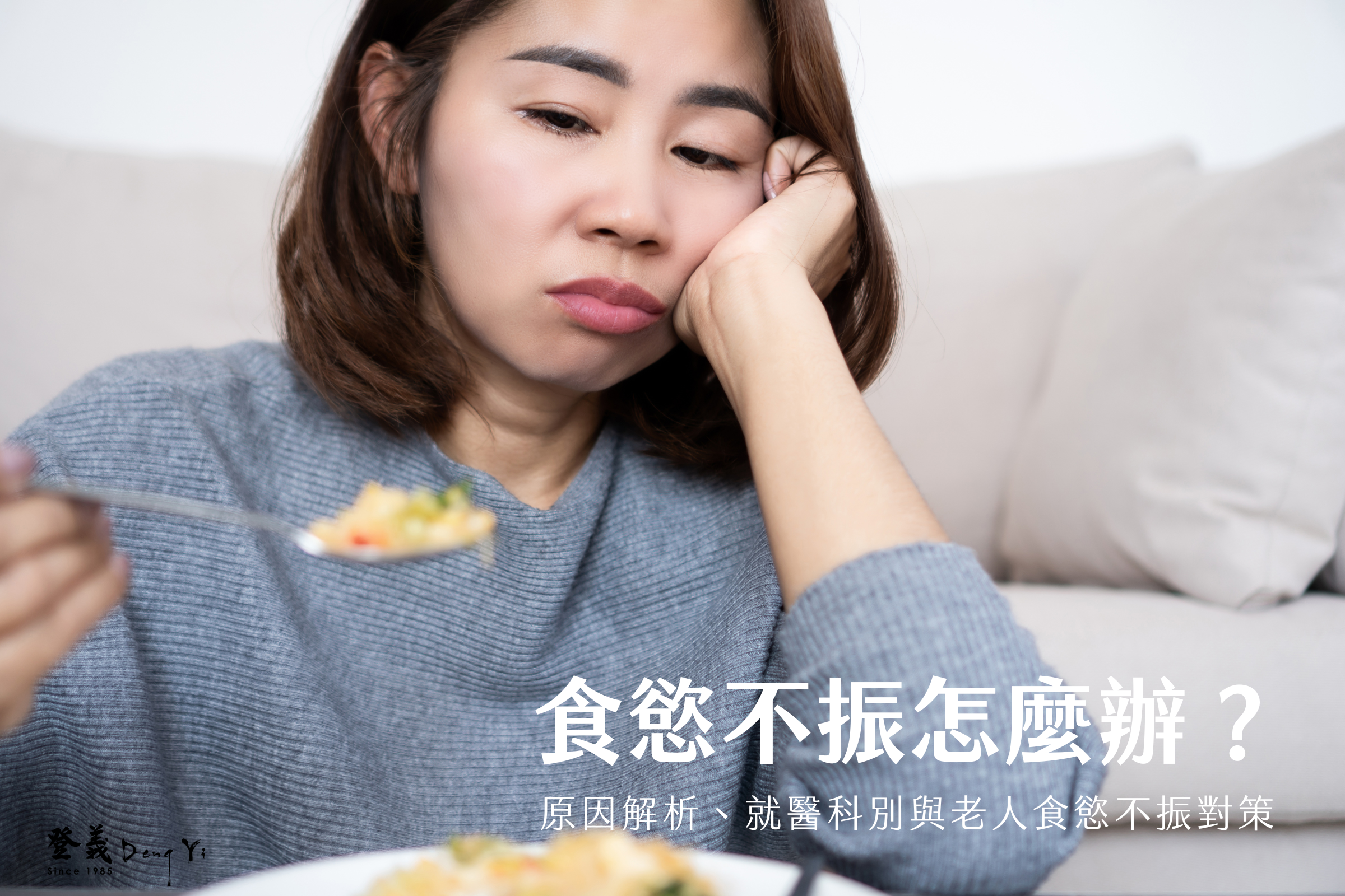 食慾不振怎麼辦？原因解析、就醫科別與老人食慾不振對策