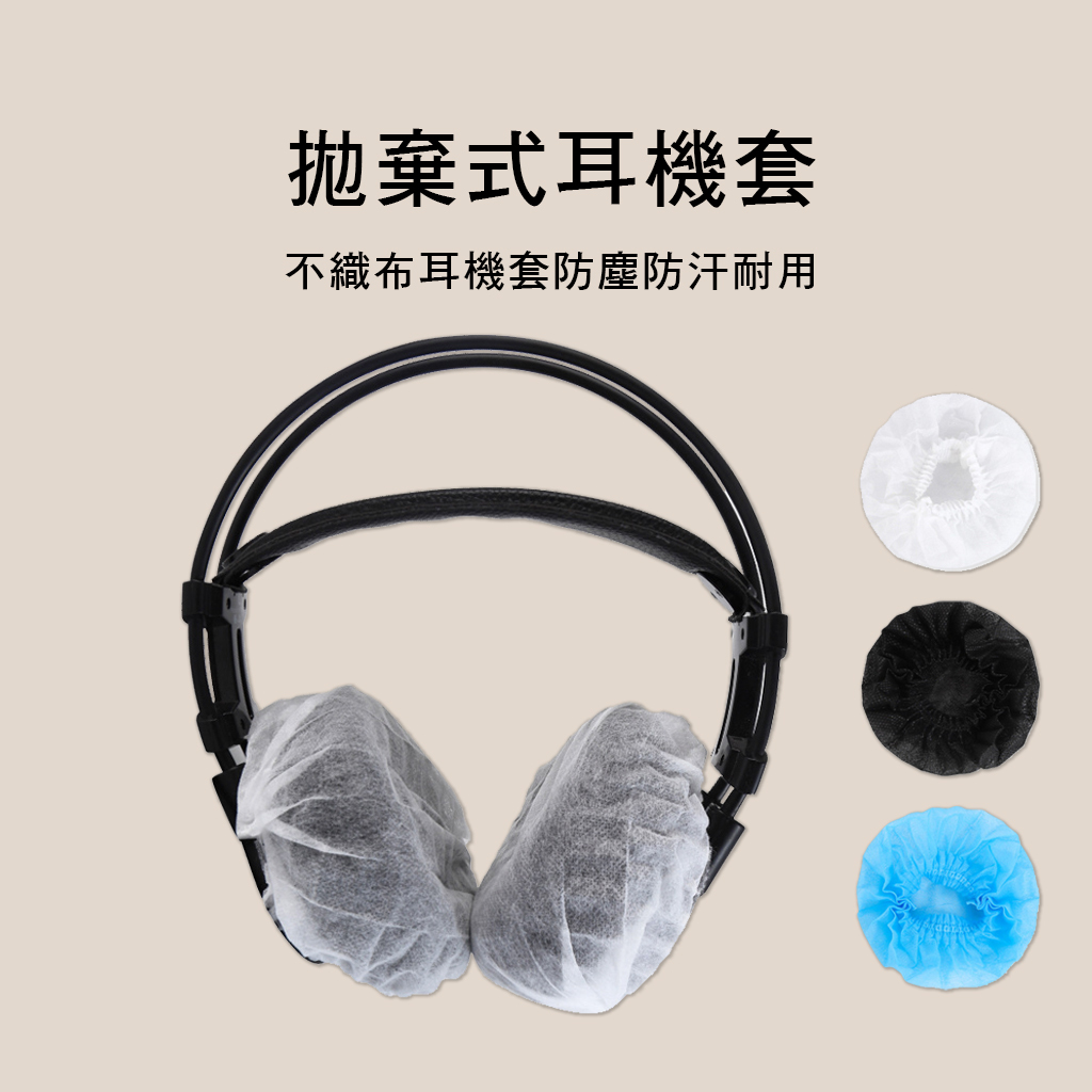 EP 拋棄式耳機套 一次性耳機套 電競飯店 耳機罩 家用 防汗耳機罩