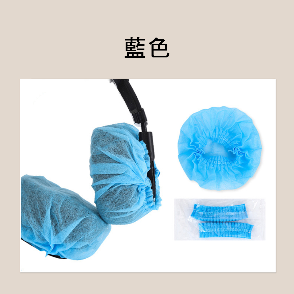 EP 拋棄式耳機套 一次性耳機套 電競飯店 耳機罩 家用 防汗耳機罩