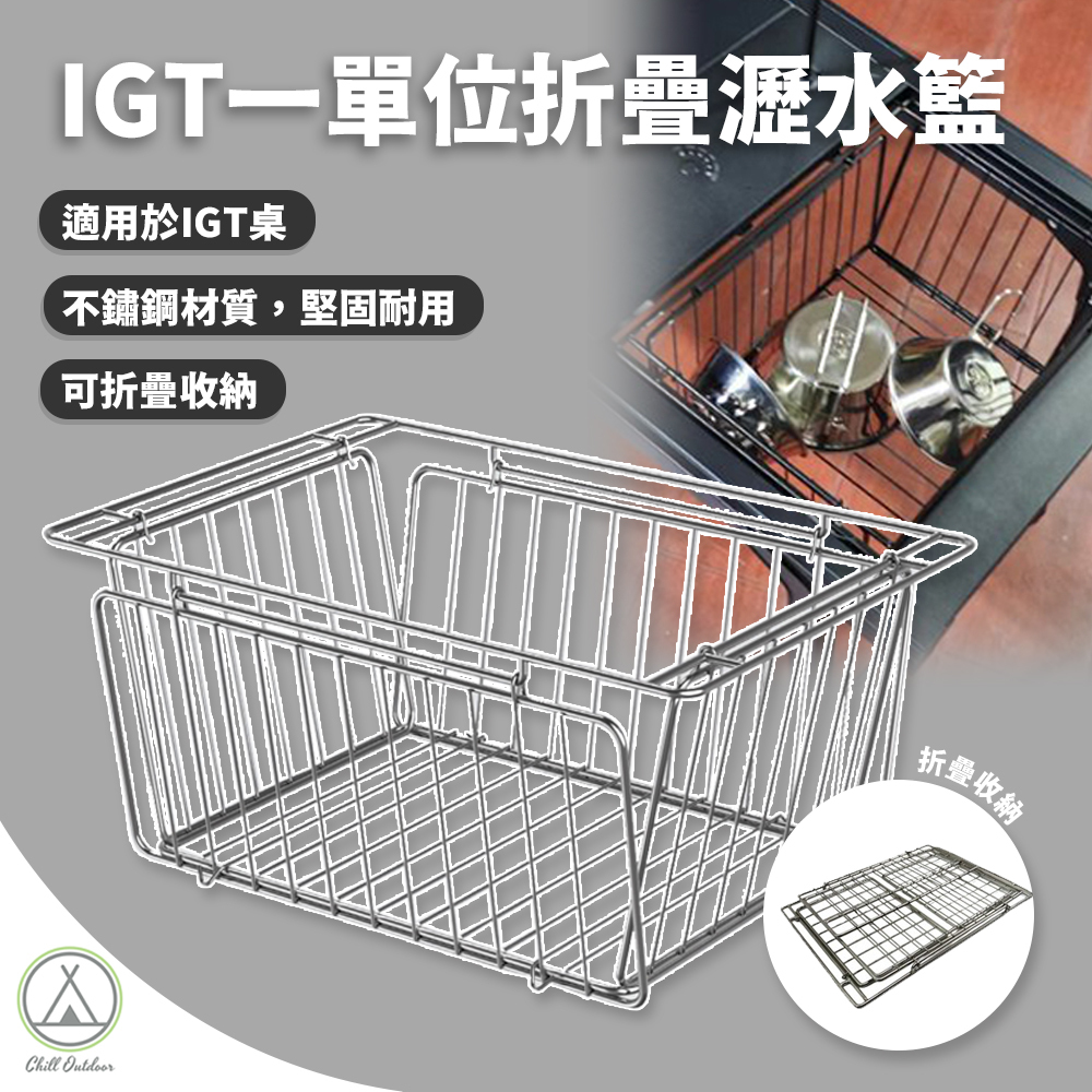 IGT一單位折疊瀝水籃(不鏽鋼-銀色)