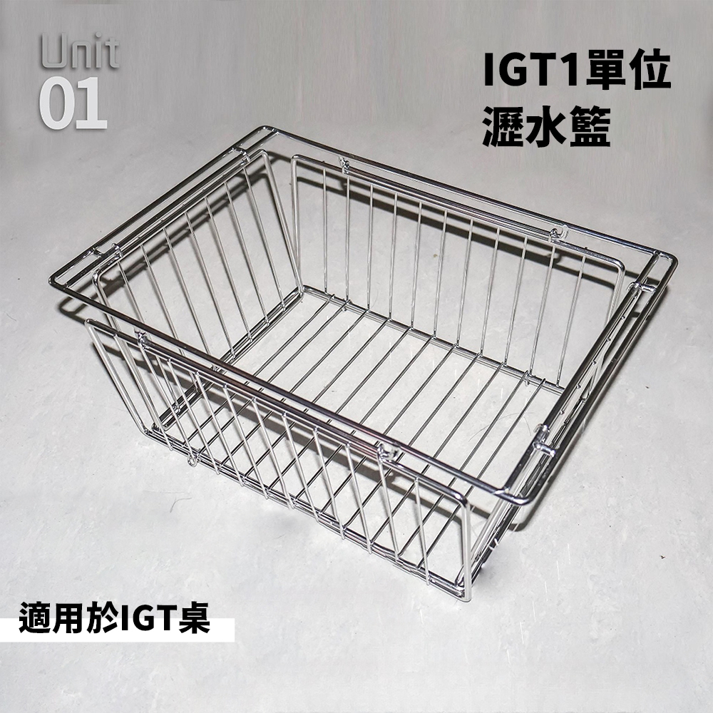 IGT一單位折疊瀝水籃(不鏽鋼-銀色)