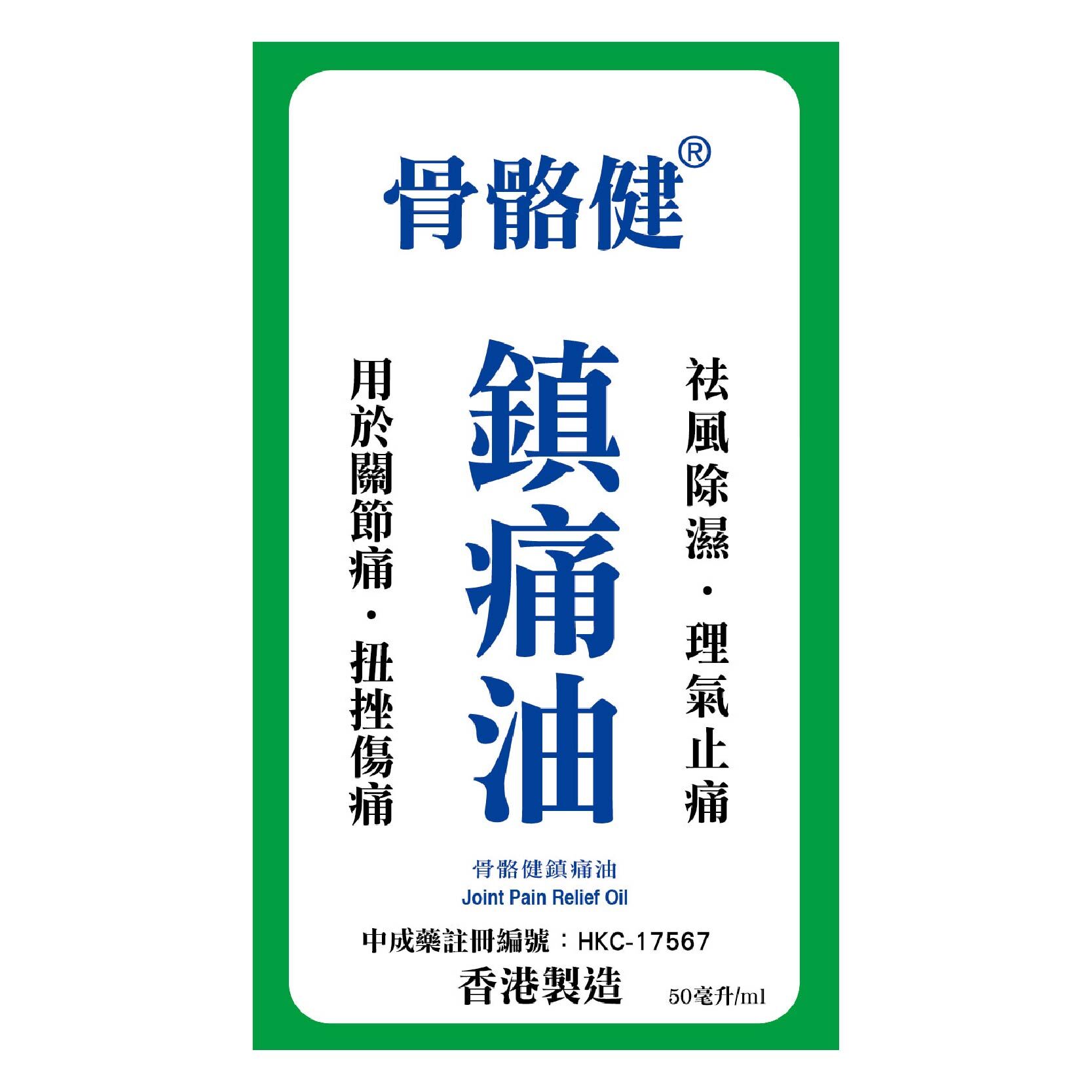 洐生 骨骼健鎮痛油 50ml
