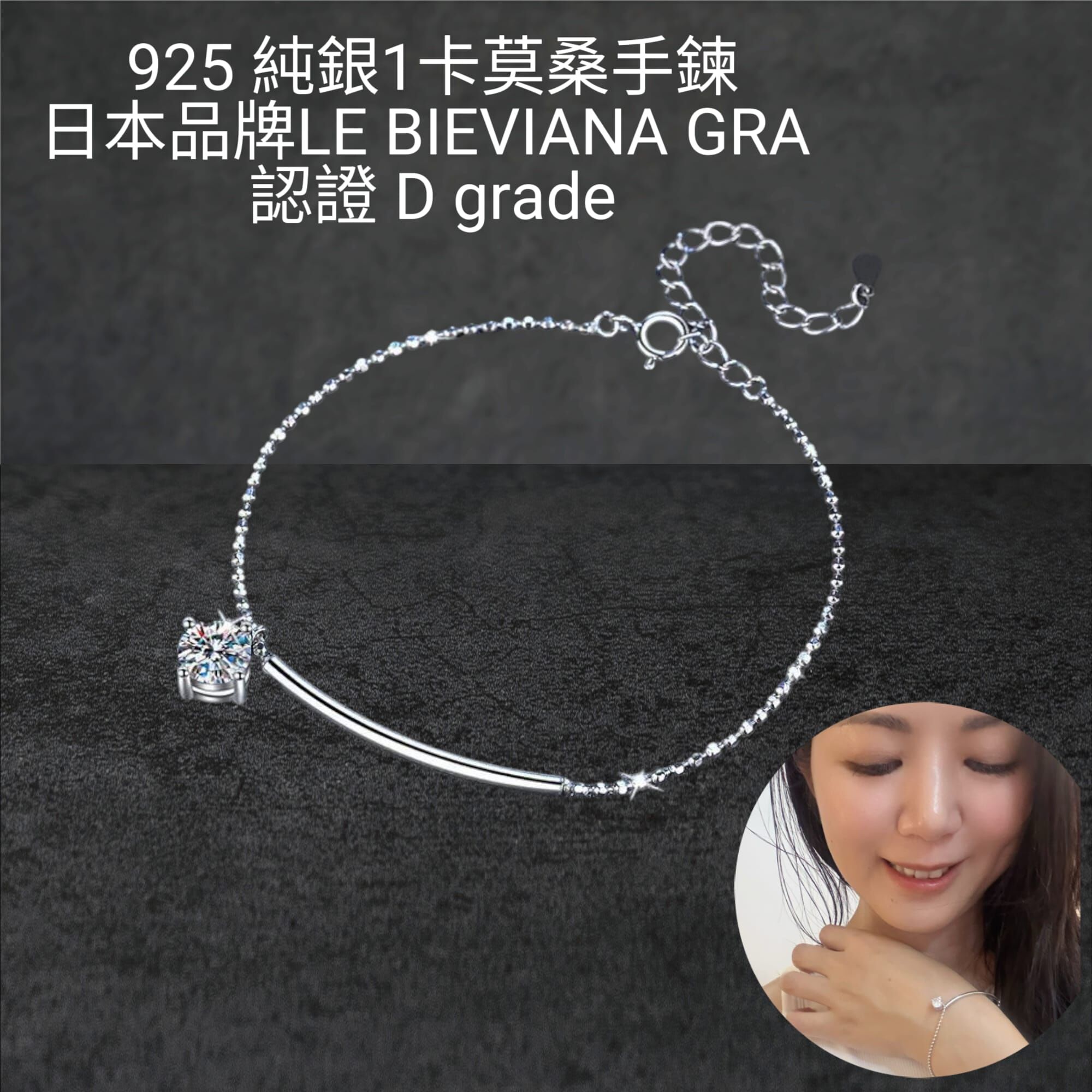 (新品優惠限時已減$100） 925銀1 卡莫桑手鏈Z152🔸日本品牌LE BIEVIANA GRA認證 D grade(7-10日寄出)