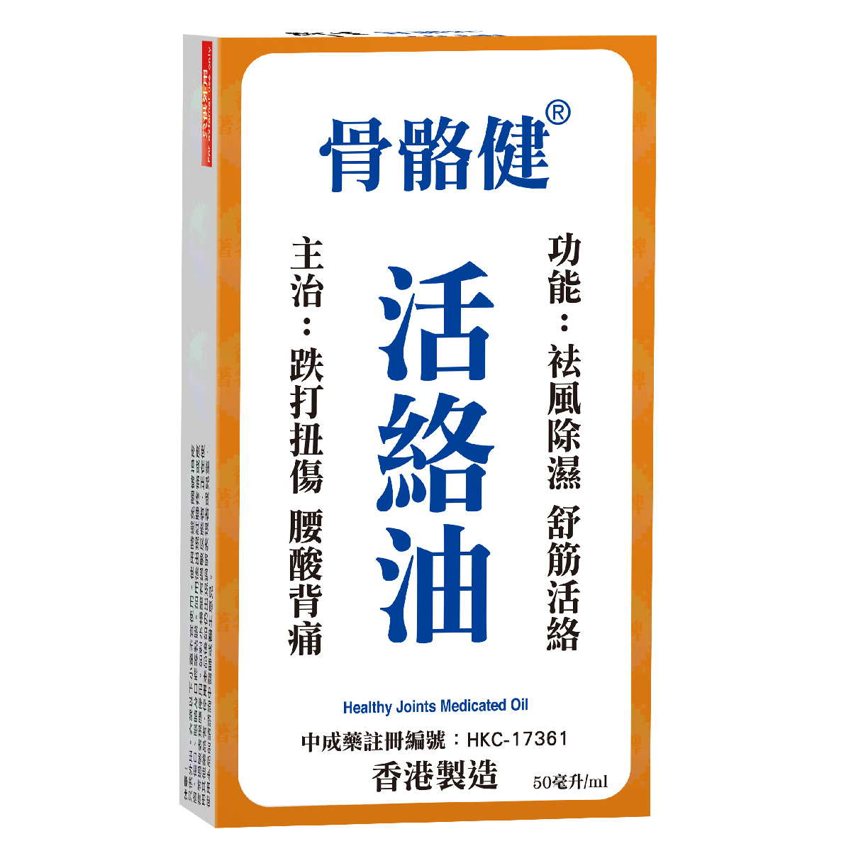 洐生 骨骼健活絡油 50ml