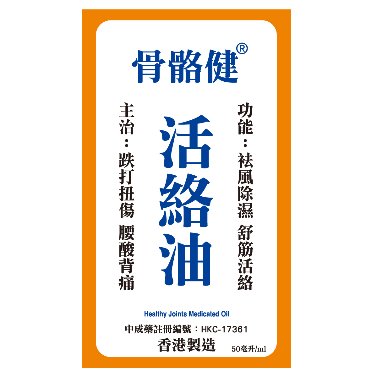 洐生 骨骼健活絡油 50ml