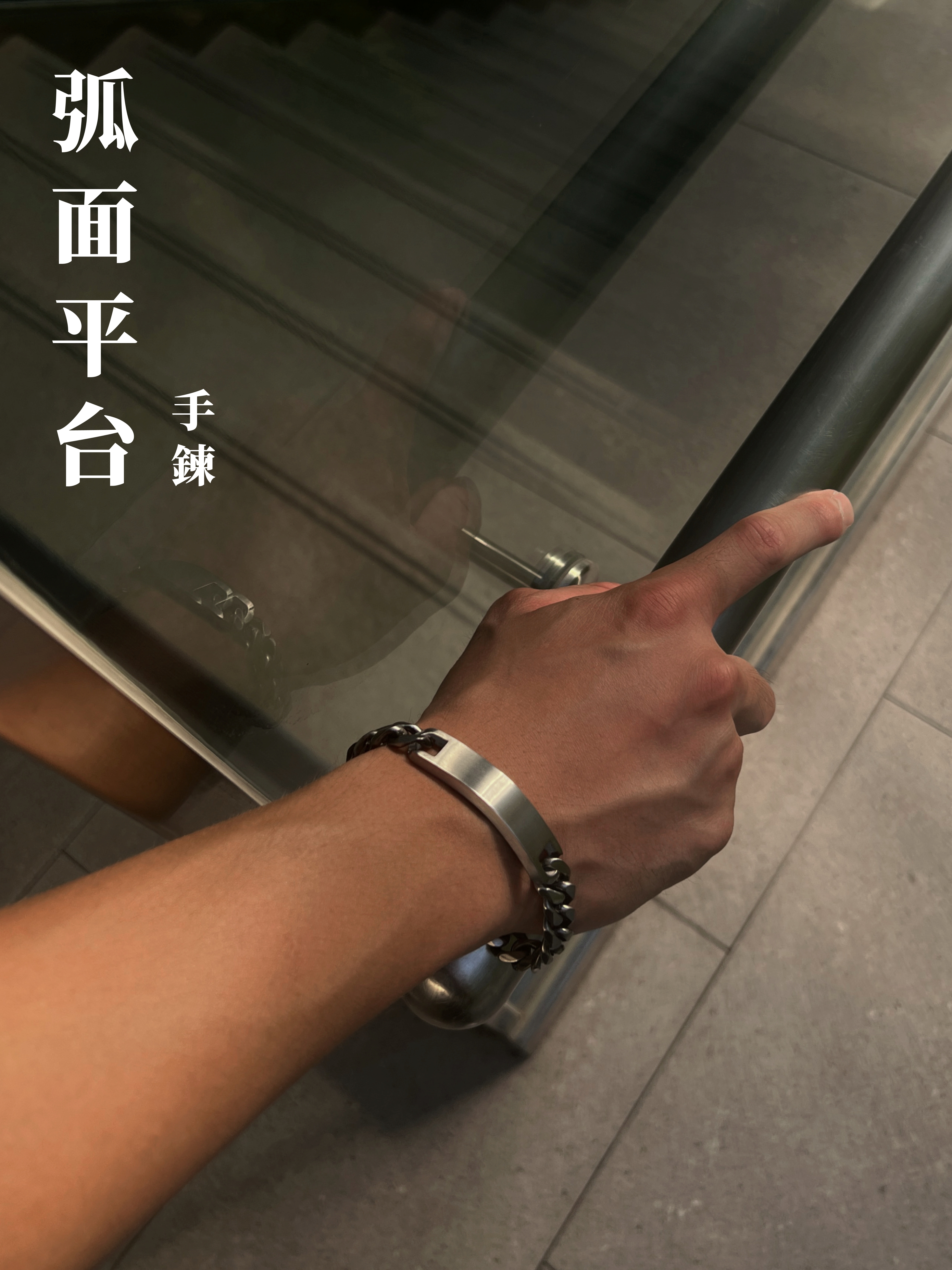 [1atm] 弧面平台-手鍊